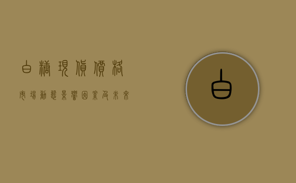 白糖现货价格，市场动态、影响因素及未来展望