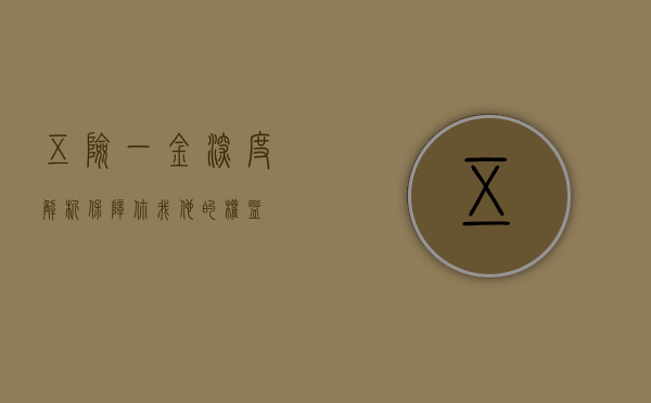 五险一金深度解析，保障你我他的权益