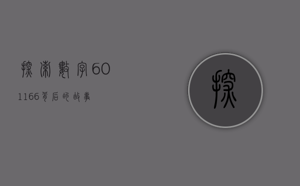 探索数字601166背后的故事