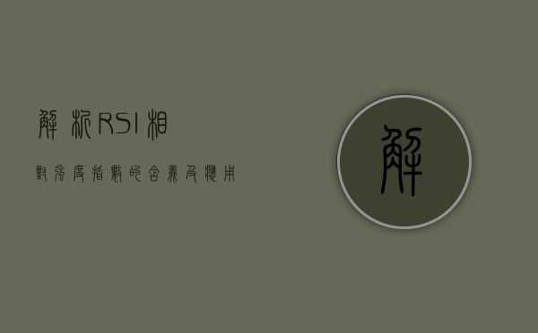 解析RSI，相对强度指数的含义及应用