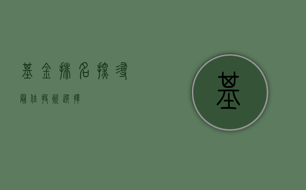 基金排名，探寻最佳投资选择