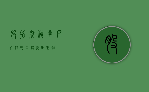 股指期货开户,入门指南与操作要点
