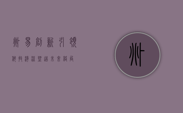 兆易创新,引领科技潮流,塑造未来格局