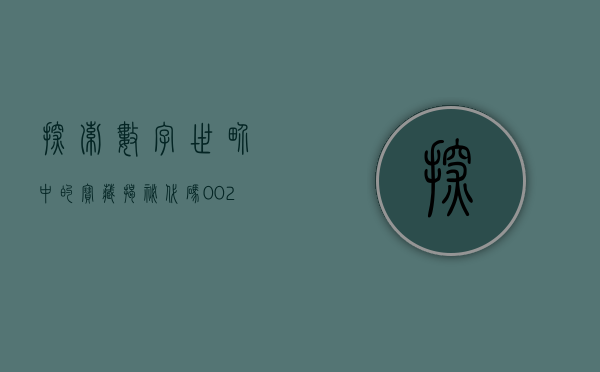 探索数字世界中的宝藏—揭秘代码002452背后的故事