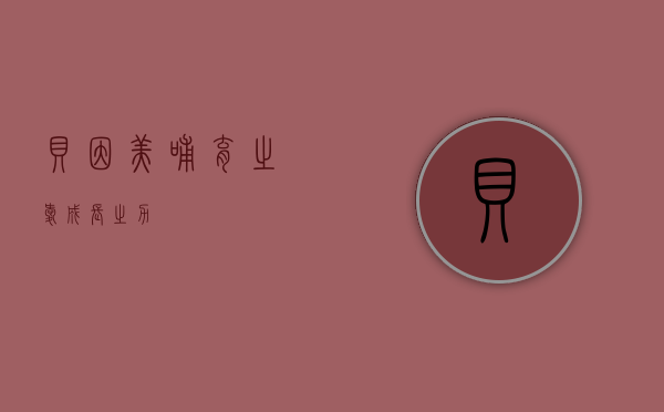 贝因美，哺育之爱，成长之力