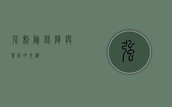 强制险，保障与责任的交织