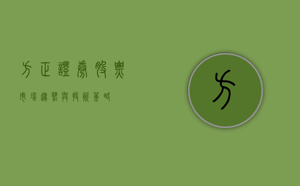 方正证券股票，市场趋势与投资策略