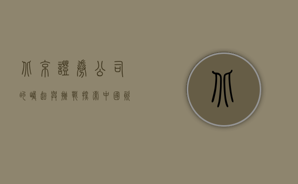 北京证券公司的崛起与挑战，探索中国资本市场的先锋力量