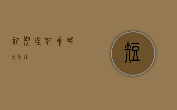 短期理财，策略与实践