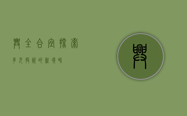 兴全合宜，探索多元投资的新境界