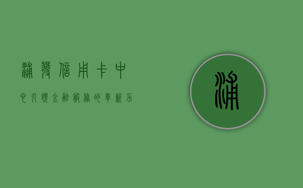 浦发信用卡中心，引领金融服务的革新力量