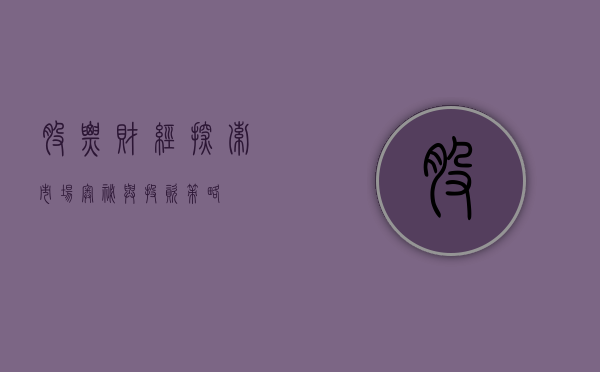 股票财经，探索市场奥秘与投资策略