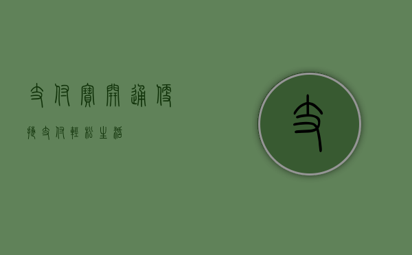 支付宝开通—便捷支付，轻松生活