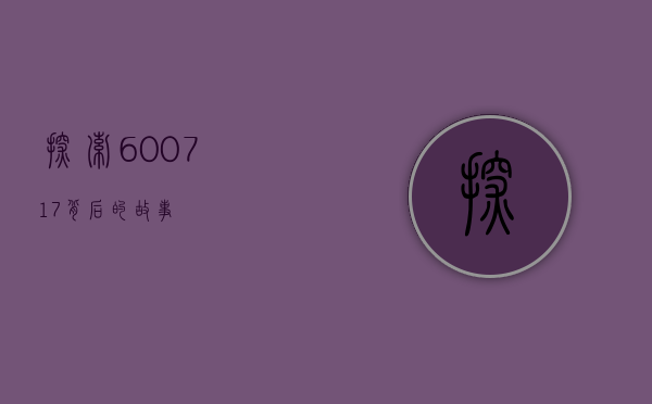 探索600717背后的故事