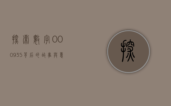 探索数字000935背后的故事与意义