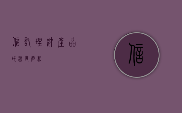 信托理财产品的深度解析