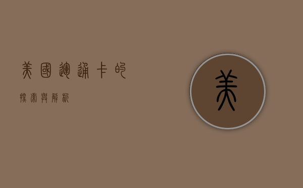 美国运通卡的探索与解析