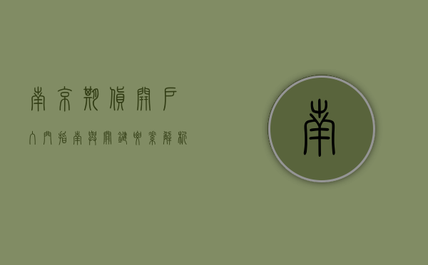 南京期货开户，入门指南与关键要素解析