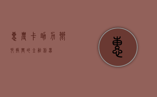 惠农卡，助力乡村振兴的金融利器