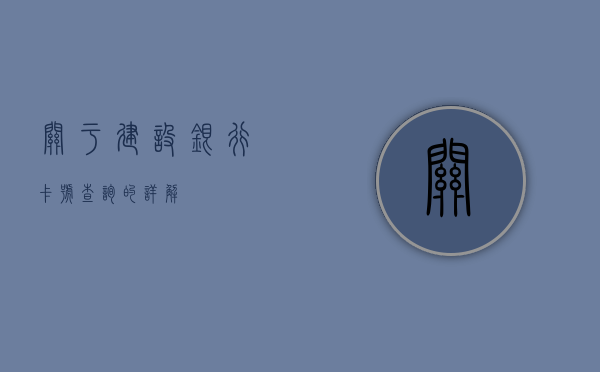 关于建设银行卡号查询的详解