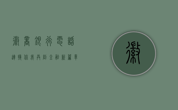 徽商银行电话，连接你我，共创金融新篇章