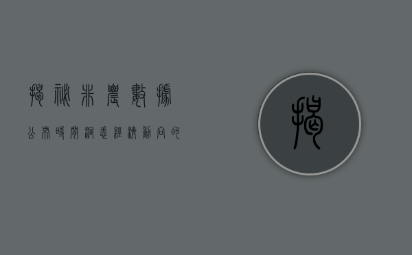 揭秘非农数据公布时间，洞悉经济动向的关键时刻