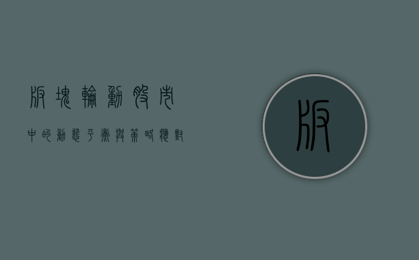 板块轮动，股市中的动态平衡与策略应对