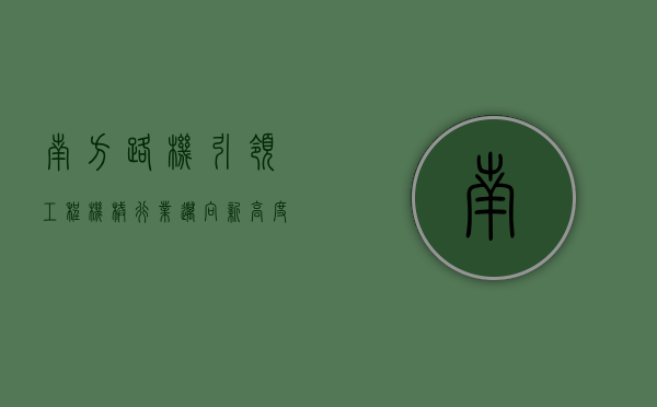 南方路机,引领工程机械行业迈向新高度 南方路机,引领工程机械行业迈向新高度