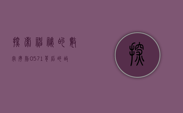 探索神秘的数字序列，0571背后的故事