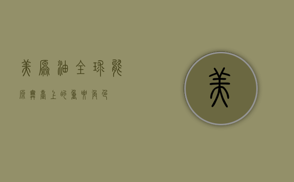 美原油，全球能源舞台上的重要角色