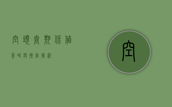 空头套期保值，策略与操作解析