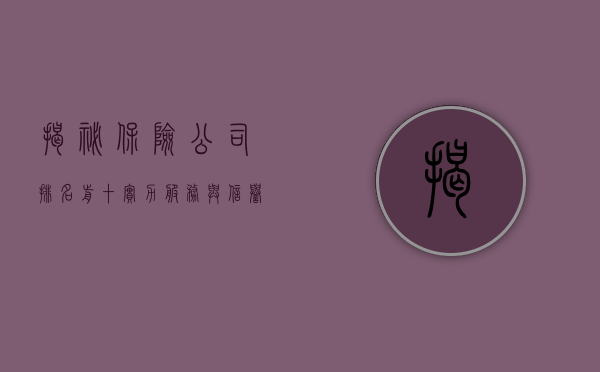 揭秘保险公司排名前十，实力、服务与信誉的综合考量