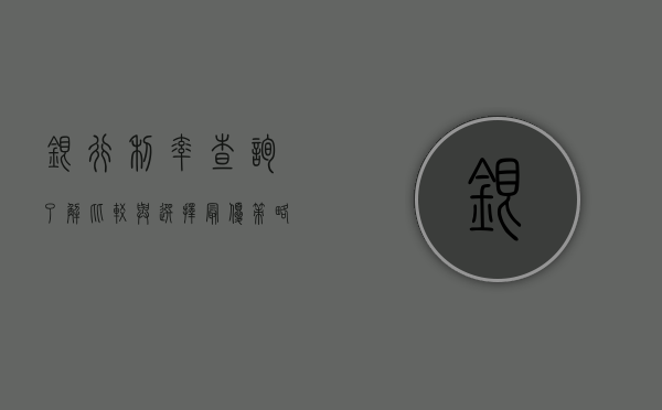 银行利率查询，了解、比较与选择最优策略