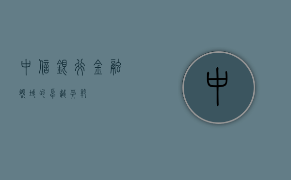 中信银行，金融领域的卓越典范