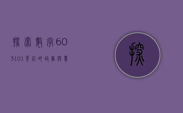 探索数字603101背后的故事与意义