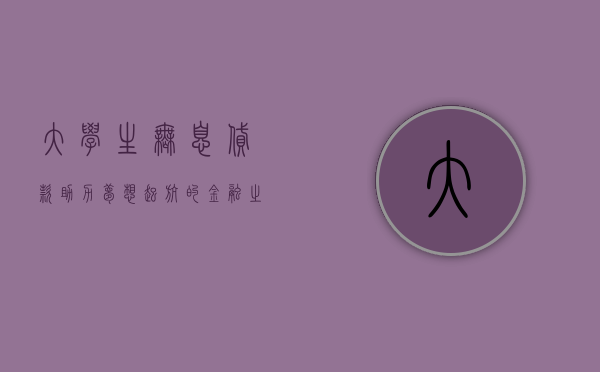 大学生无息贷款，助力梦想起航的金融之光