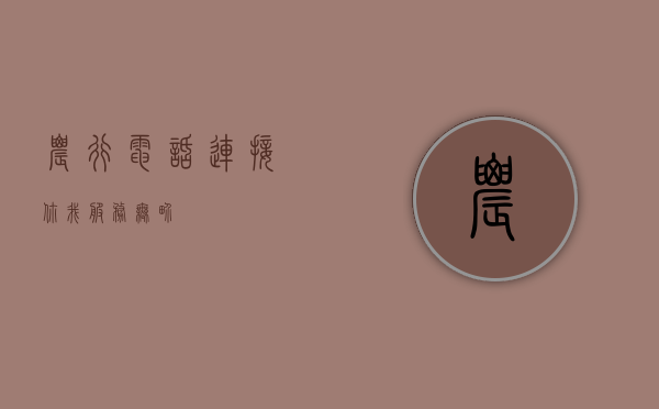 农行电话，连接你我，服务无界