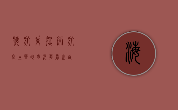 海航系，探索航空巨擘的多元发展之路