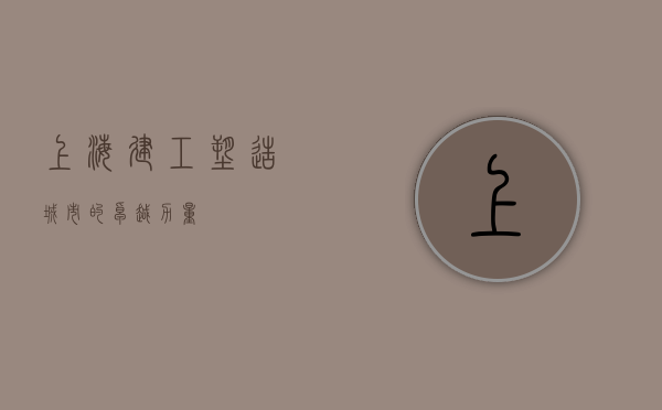 上海建工，塑造城市的卓越力量