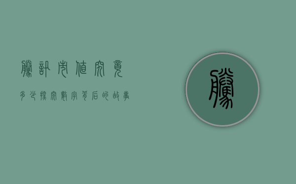 腾讯市值究竟多少？探究数字背后的故事