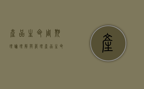 产品生命周期理论，理解与管理产品生命周期的关键要素