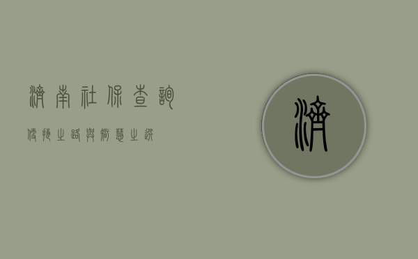 济南社保查询，便捷之路与智慧之选