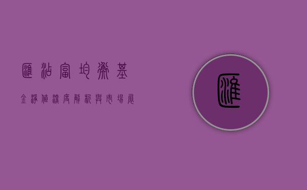 汇添富均衡基金净值，深度解析与市场展望