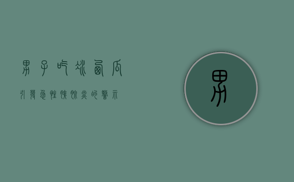 男子吃冰西瓜引发急性胰腺炎的警示