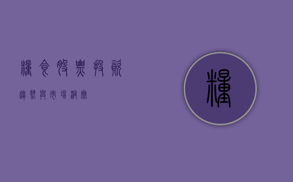 粮食股票,投资趋势与市场洞察