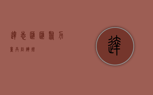 达志汇,汇聚力量,共创辉煌