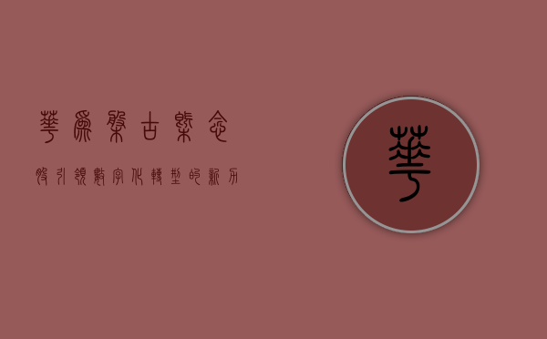 华为盘古概念股，引领数字化转型的新力量