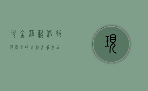 现金汇款，便捷与安全的金融交易方式