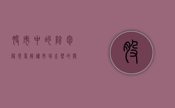 股市中的阴包阳现象，解读市场走势的启示