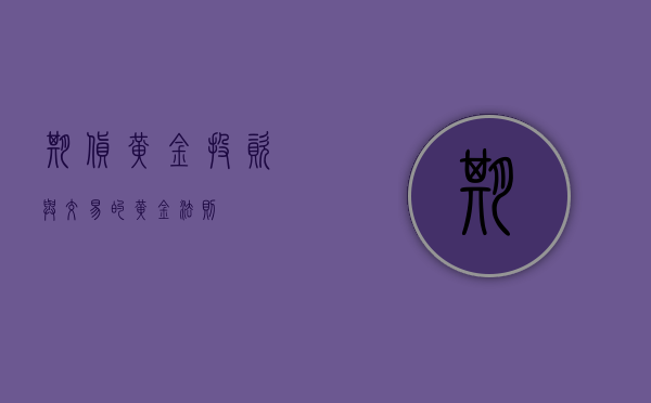 期货黄金，投资与交易的黄金法则
